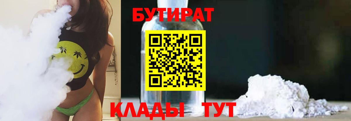 Урюпинск  БУТИРАТ BDO 33%  Вход с VPN 