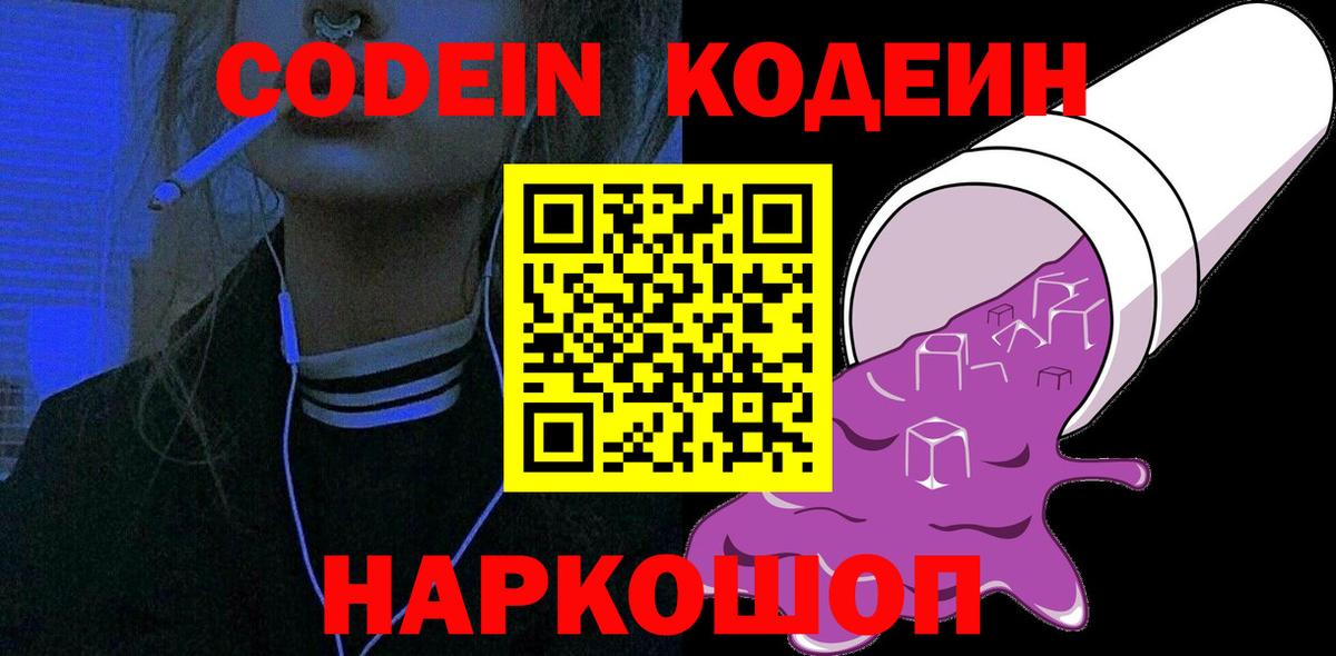 Codein напиток Lean (лин)  Вход с VPN  Урюпинск 